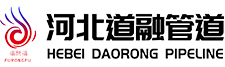 河（hé）北道（dào）融管道設備製造有限公司